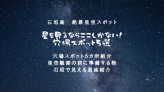【石垣島星スポット】星を見るならここしかない！穴場スポット5選のアイキャッチ画像