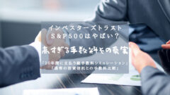 インベスターズトラストs&p500はやばい?高すぎる手数料の真実のアイキャッチ画像