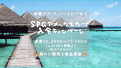 【SPGアメックス】75,000Pもらえる激アツ入会キャンペーンのアイキャッチ画像
