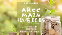 米国BDC銘柄【ARCC】&【MAIN】を徹底比較！のアイキャッチ画像
