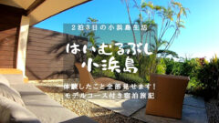 【はいむるぶし小浜島】新婚旅行で２泊３日の宿泊記ブログ！のアイキャッチ画像