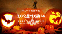 2021/10月　投資1年11ヶ月の資産状況！【じぇいの投資記録】のアイキャッチ画像