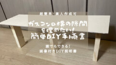 ガスコンロ横の隙間を埋めるDIY解説!アヤハディオで簡単工作!のアイキャッチ画像