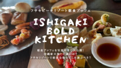 【フサキビーチリゾート朝食ブッフェ】写真付きで全メニュー紹介！のアイキャッチ画像