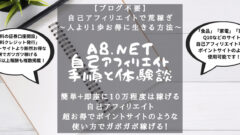 【ブログ不要の自己アフィリエイト】A8.net登録〜稼ぐまでの方法のアイキャッチ画像