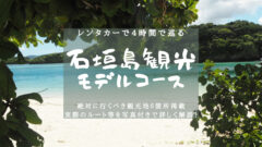 【石垣島観光モデルコース】レンタカーで4時間で巡る旅行記ブログのアイキャッチ画像