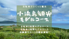 自転車で巡る小浜島観光！所要時間2時間or3時間のモデルコースのアイキャッチ画像
