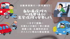 【自動車保険】最安保険を5分で比較!一括見積もりで方法解説!のアイキャッチ画像