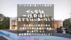 【ガス料金の最安値比較】一括見積もりで最安ガスに簡単乗り換え！のアイキャッチ画像