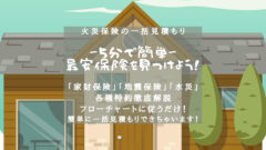 【火災保険】一括見積もりで最安保険を発見しよう！「手順解説付き」のアイキャッチ画像