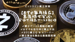【ビットコイン積立】暴落時には積立ブースト！底値買い増し戦略！のアイキャッチ画像