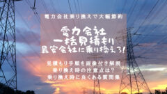 【電気代を簡単節約】一括見積もりで最安電力に乗り換えろ！のアイキャッチ画像
