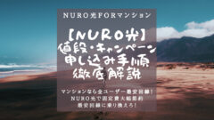 【NURO光forマンション】値段・エリア確認・申し込み方法!のアイキャッチ画像