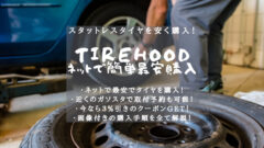 【タイヤフッド】工賃込みで安くタイヤ買ってみた！購入方法解説！のアイキャッチ画像