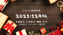 2021/12月　投資2.1年目の資産状況！【じぇいの投資記録】のアイキャッチ画像