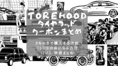 TIREHOOD(タイヤフッド)割引クーポン！最安購入まとめ！のアイキャッチ画像