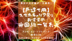 【戸建て・光回線比較】スマホキャリア別の光回線最安値比較表!のアイキャッチ画像