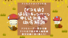 【ドコモ光】値段・キャンペーン・申し込み手順を徹底解説!のアイキャッチ画像