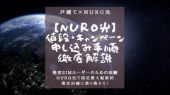 【NURO光】値段・キャンペーン・申し込み手順を徹底解説!のアイキャッチ画像