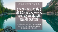 【ソフトバンク光】値段・キャンペーン・申し込み手順を徹底解説！のアイキャッチ画像