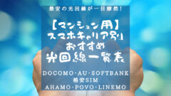 【マンション・光回線】スマホキャリア別の光回線最安値比較表！のアイキャッチ画像