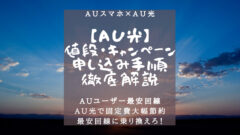 【au光】値段・キャンペーン・申し込み手順を徹底解説!のアイキャッチ画像