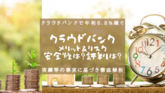 クラウドバンクのメリット・リスク整理|評判・遅延状況は総合レビューへのアイキャッチ画像