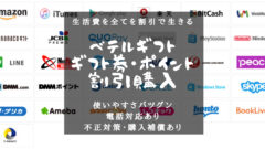 【ベテルギフト】楽天・LINE・nanacoギフトを割引購入！のアイキャッチ画像