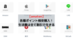 【amaten】Line・楽天・appleギフトの格安購入方法!のアイキャッチ画像