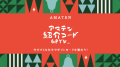 amaten(アマテン)友達紹介!紹介コードで5%追加割引!のアイキャッチ画像