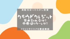 クラウドクレジットのメリット&リスク！貸し倒れ確率と対策は？のアイキャッチ画像