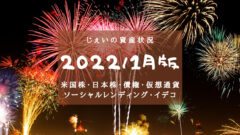 2022/1月 投資2.2年目の資産状況!【じぇいの投資記録】のアイキャッチ画像