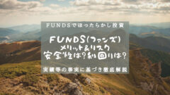 Fundsのメリット&リスクを紹介!他サービスとの比較検証!のアイキャッチ画像