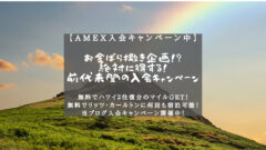 【マリオットAMEX】20万ポイント貰える紹介プログラム詳細！のアイキャッチ画像