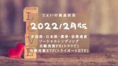 2022/2月　投資2.3年目の資産状況！【じぇいの投資記録】のアイキャッチ画像
