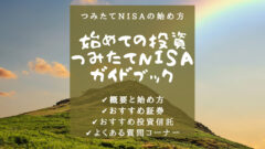 【つみたてNISA】概要・おすすめ口座&商品をまるっと解説!のアイキャッチ画像