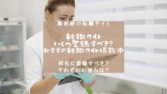 薬剤師の転職！転職サイトはいくつ登録するべき？のアイキャッチ画像