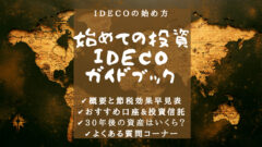 【iDeCo】概要・おすすめ口座＆商品をまるっと解説！のアイキャッチ画像
