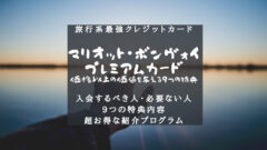 【旅行系最強カード】マリオットボンヴォイAMEXカードの特典のアイキャッチ画像
