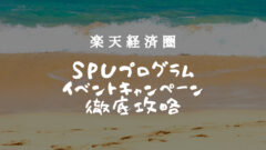 楽天経済圏とは？SPUとイベントでポイントを貯めるコツ解説！のアイキャッチ画像