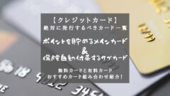 【クレジットカード】人生がお得になるクレカ組み合わせ一覧！のアイキャッチ画像