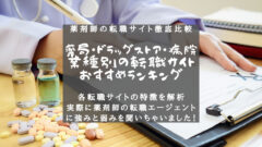 【薬剤師の転職サイト徹底比較】業種別のおすすめランキング!のアイキャッチ画像