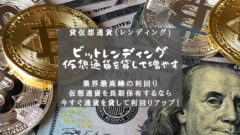 【ビットレンディング】業界最高利率で仮想通貨を貸して増やす!のアイキャッチ画像
