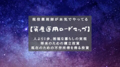 【資産運用ロードマップ】人より一歩、裕福になるための投資手法!のアイキャッチ画像