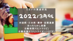 2022/3月 投資2.4年目の資産状況!【じぇいの投資記録】のアイキャッチ画像