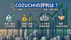 COZUCHI（コヅチ）の評判は？怪しい理由やメリット・デメリット、実績・TRIAD決算を解説のアイキャッチ画像