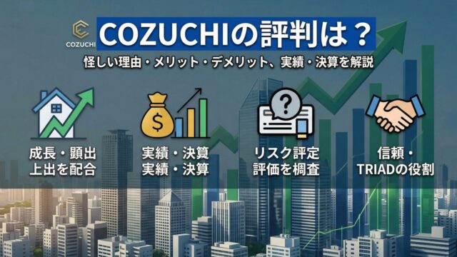 COZUCHI（コヅチ）の評判は？怪しい理由やメリット・デメリット、実績・TRIAD決算を解説のアイキャッチ画像