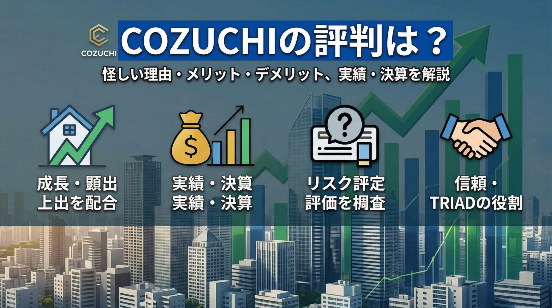 COZUCHI（コヅチ）の評判は？怪しい理由やメリット・デメリット、実績・TRIAD決算を解説のアイキャッチ画像