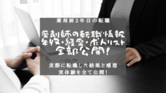 【薬剤師2年目の転職結果】年収・経歴・求人リストを大公開!のアイキャッチ画像
