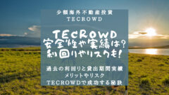 TECROWDは安全？過去の実績は？利回りやリスクを徹底解説！のアイキャッチ画像